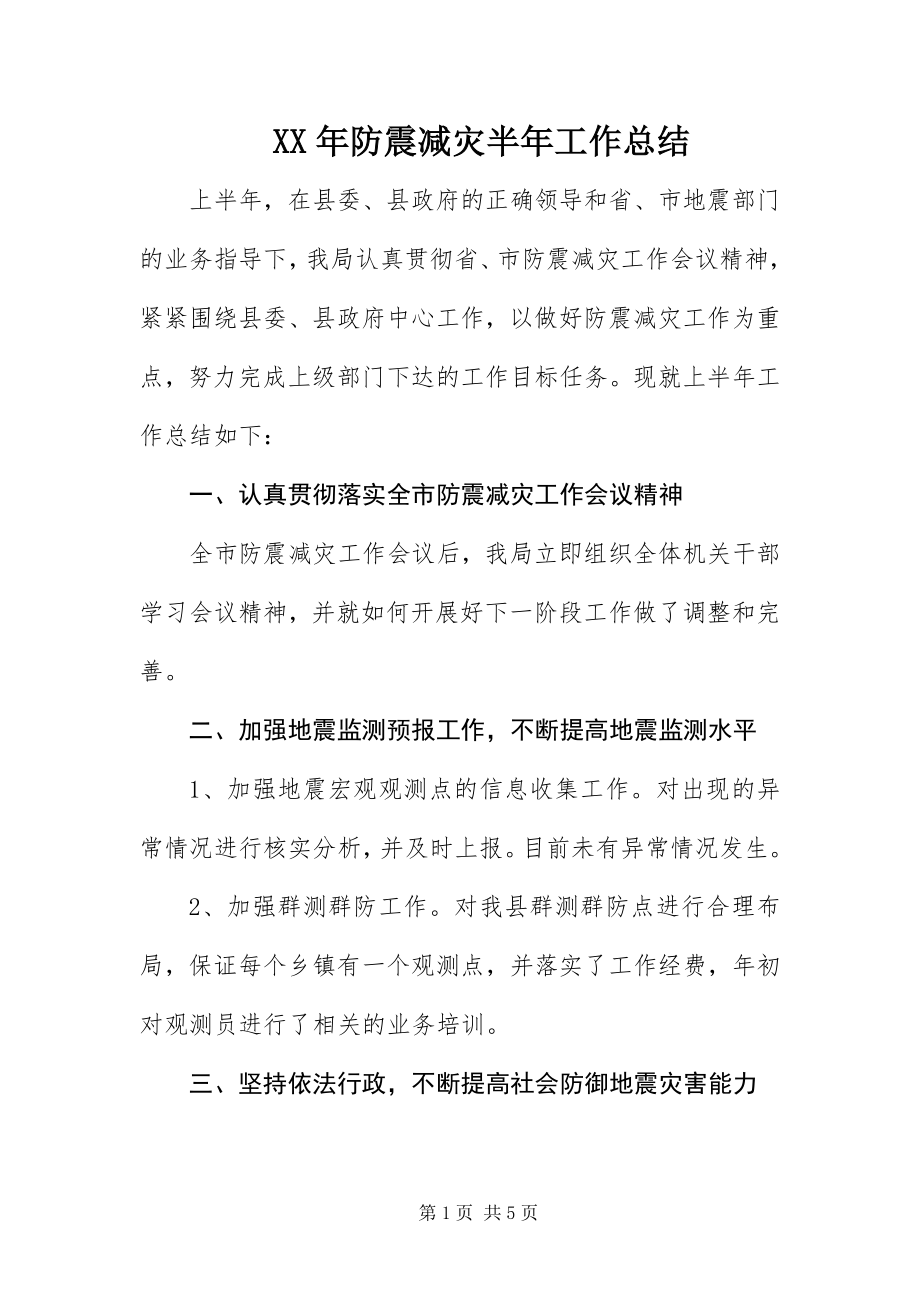 2023年防震减灾半工作总结.docx_第1页