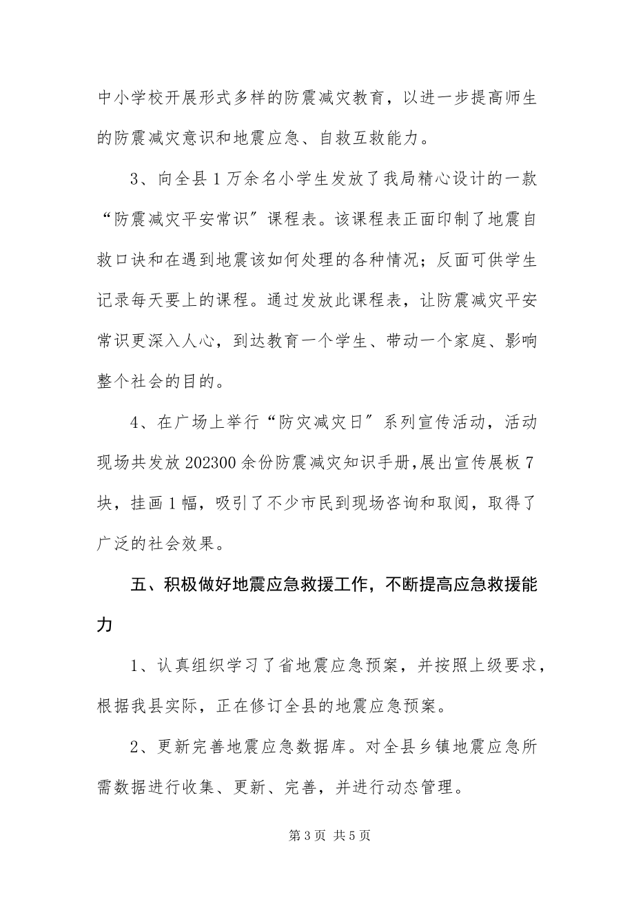 2023年防震减灾半工作总结.docx_第3页