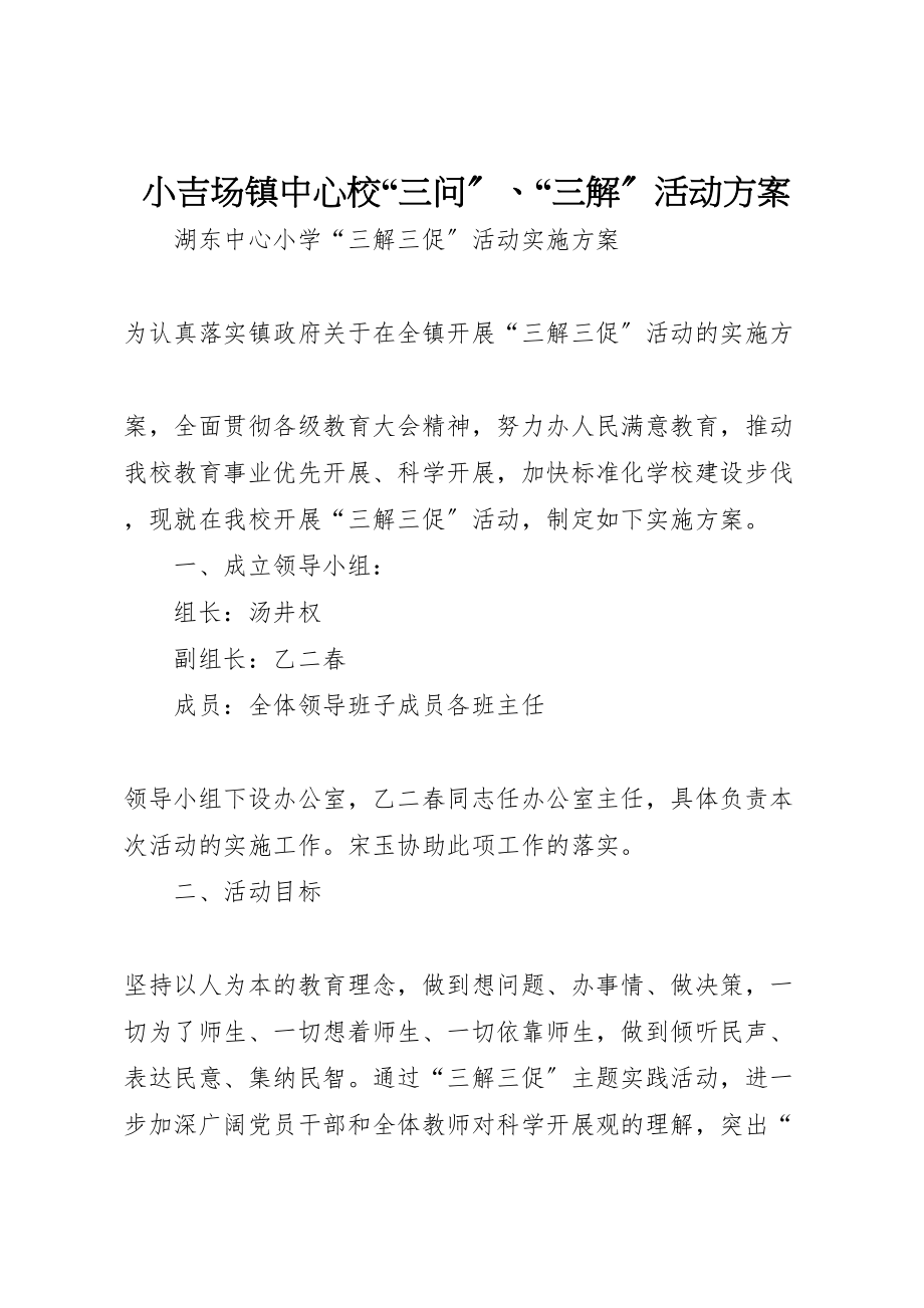 2023年小吉场镇中心校三问三解活动方案 .doc_第1页