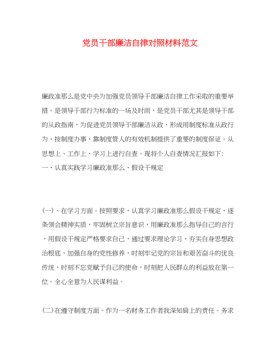 2023年党员干部廉洁自律对照材料范文.docx_第1页