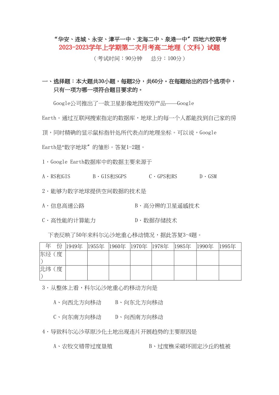 2023年福建省四地六校联考学年高二地理第二次月考文新人教版.docx_第1页