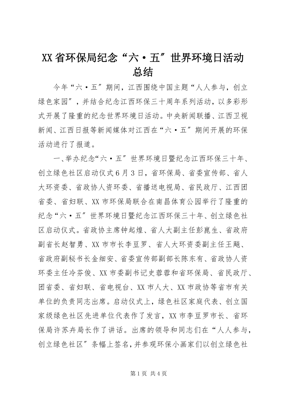 2023年XX省环保局纪念“六·五”世界环境日活动总结新编.docx_第1页