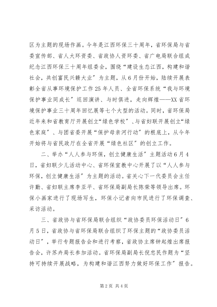 2023年XX省环保局纪念“六·五”世界环境日活动总结新编.docx_第2页