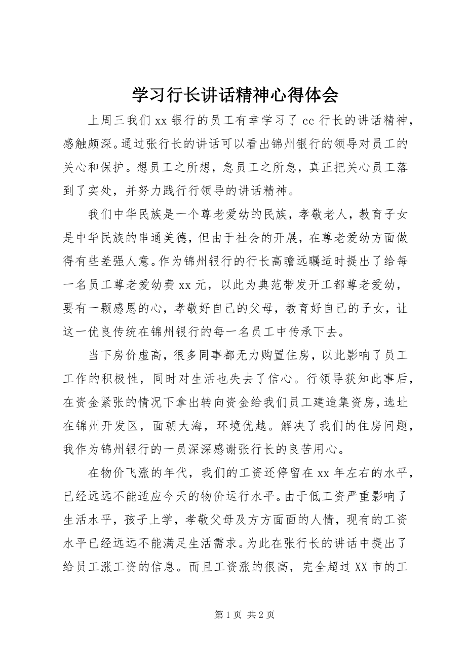 2023年学习行长致辞精神心得体会.docx_第1页