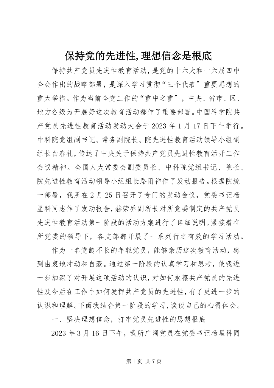 2023年保持党的先进性理想信念是基础2新编.docx_第1页