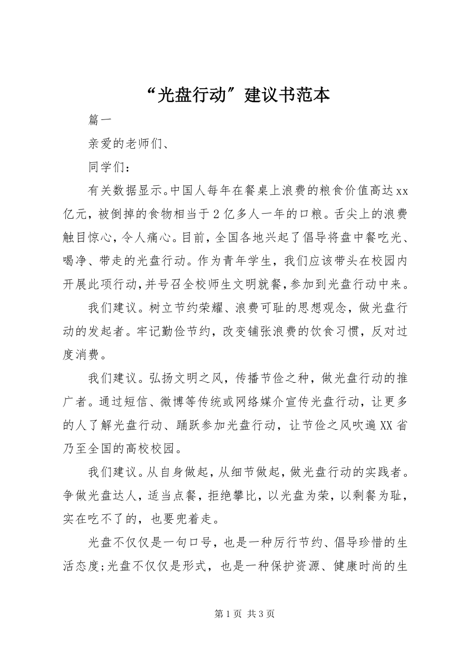 2023年光盘行动倡议书范本.docx_第1页