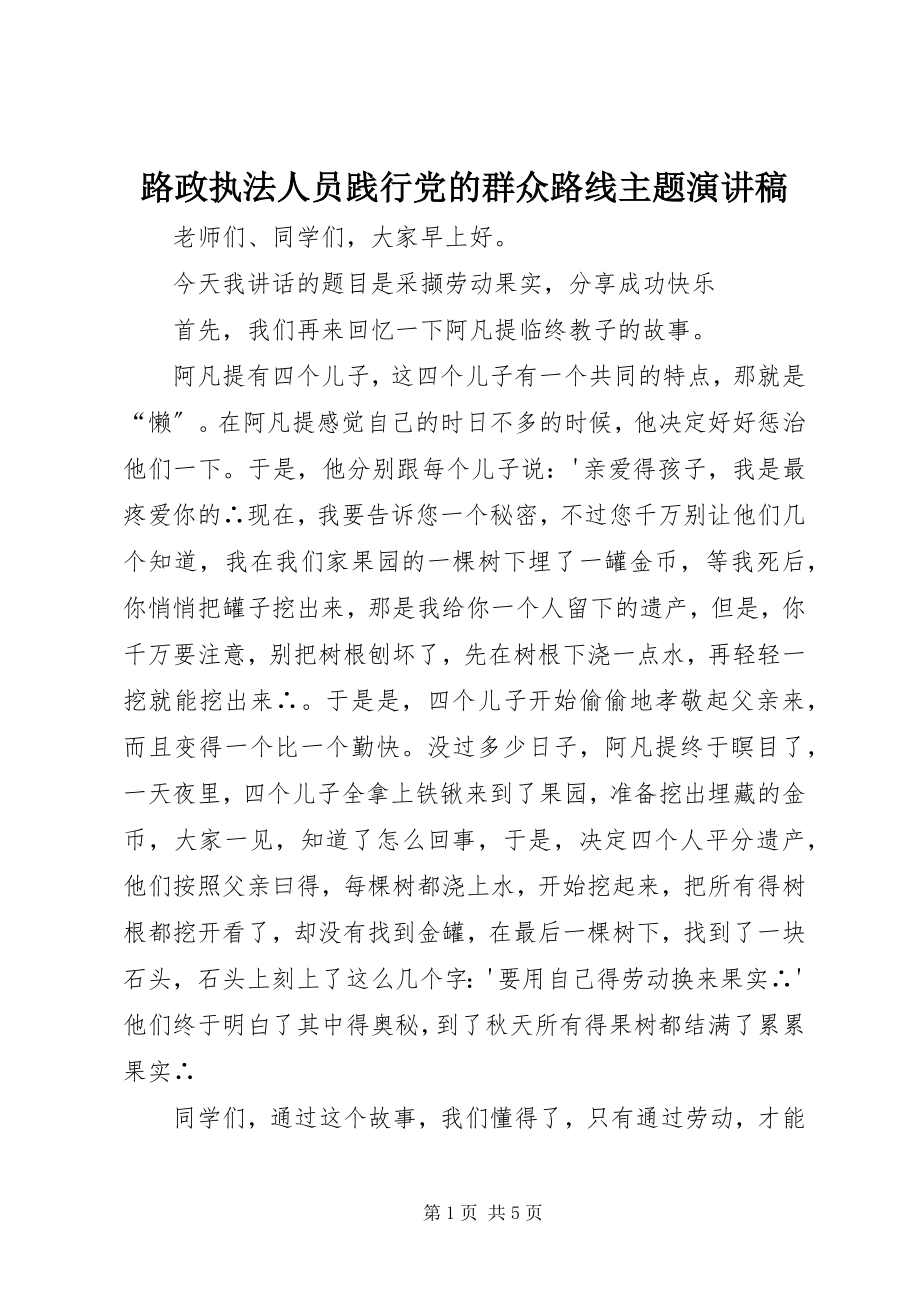 2023年路政执法人员践行党的群众路线主题演讲稿.docx_第1页