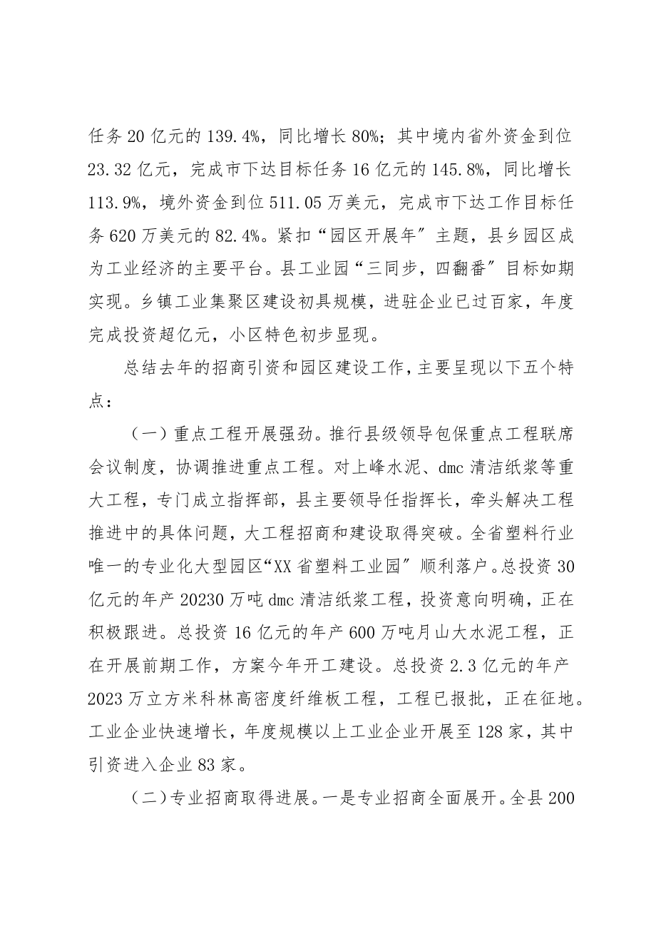 2023年程辉在全县招商引资暨园区建设工作会议上的致辞新编.docx_第2页