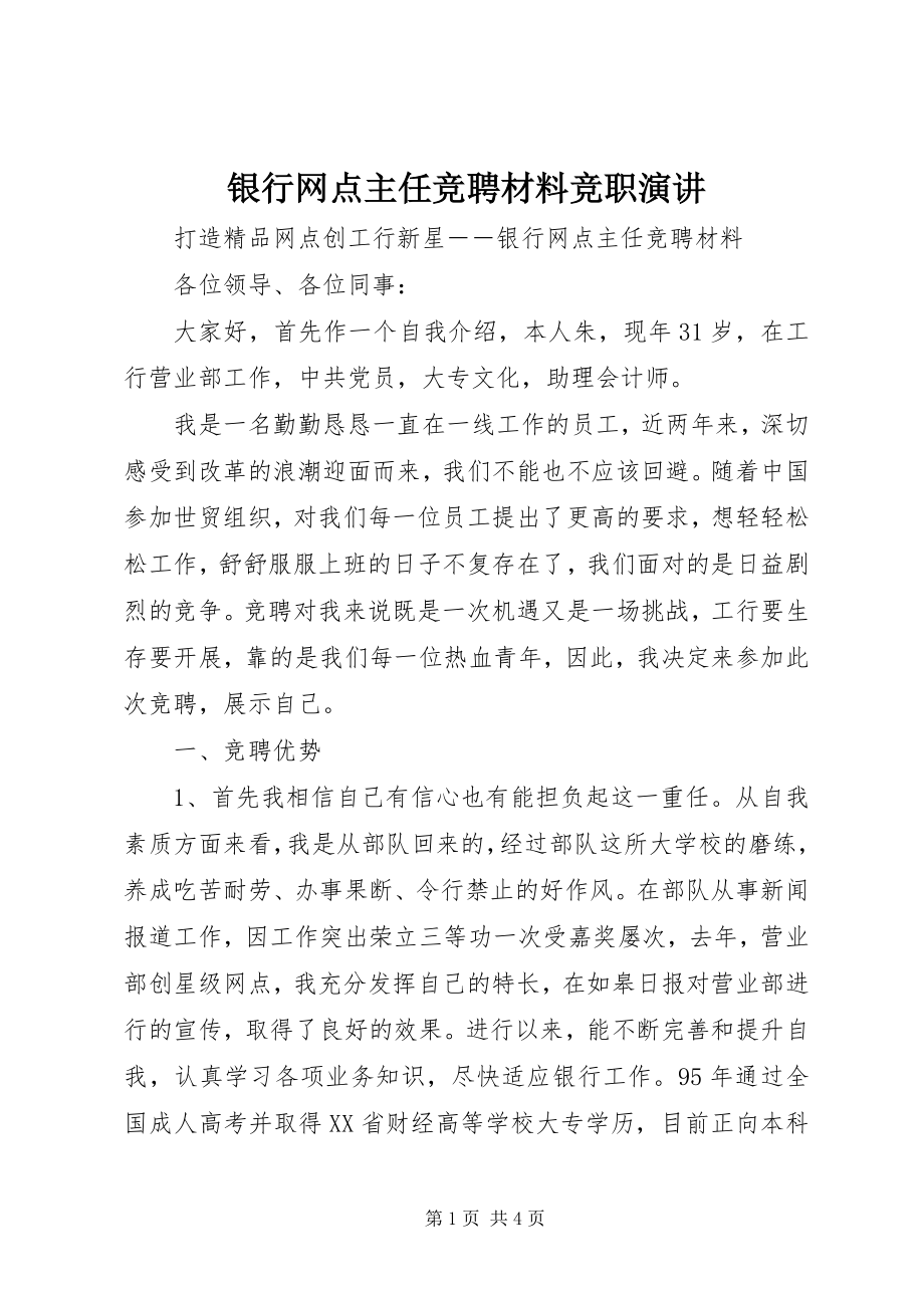 2023年银行网点主任竞聘材料竞职演讲.docx_第1页