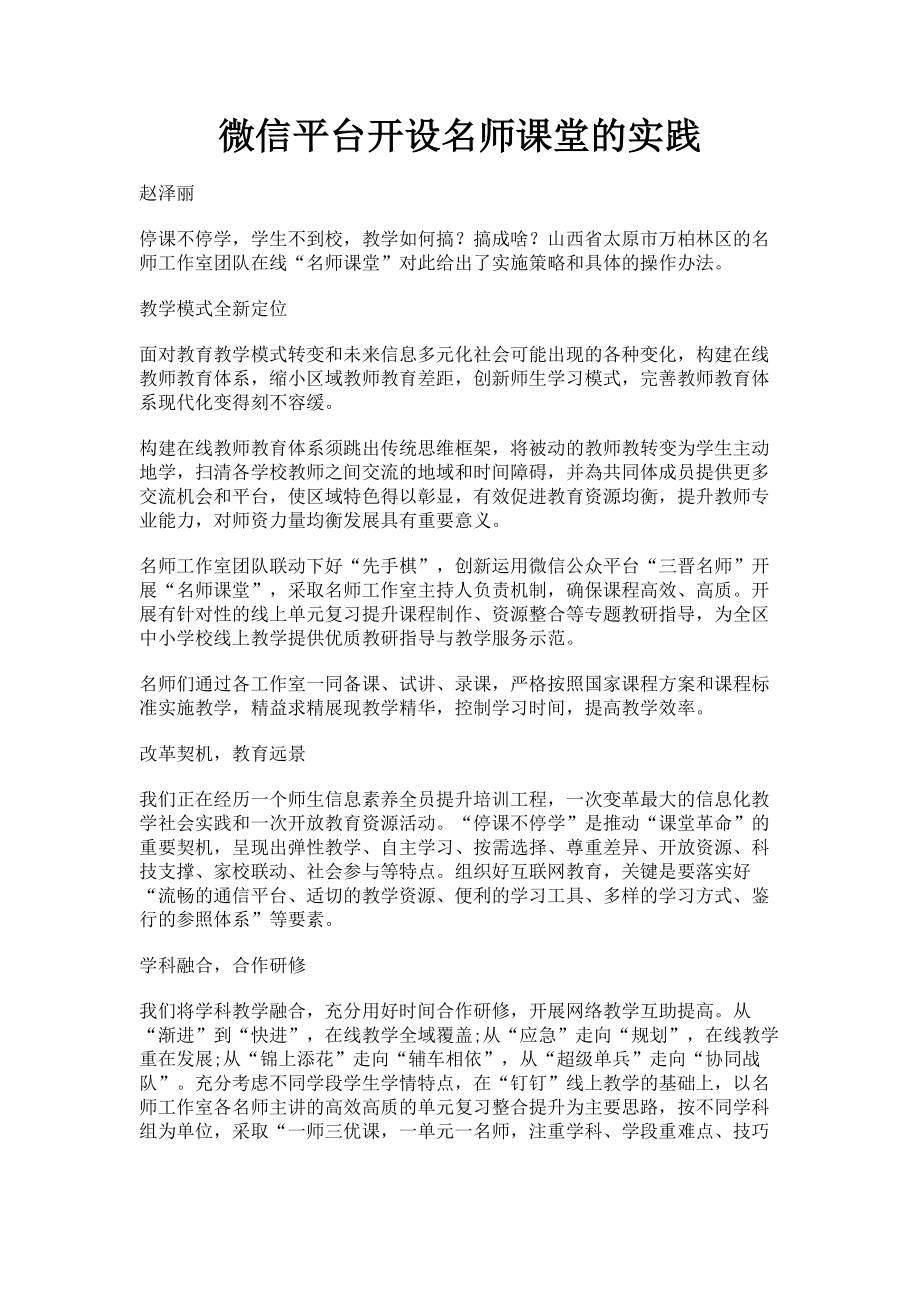 2023年微信平台开设名师课堂的实践.doc_第1页