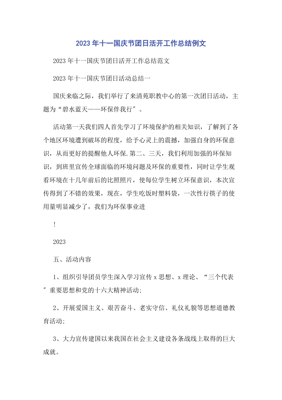 2023年十国庆节团日活动工作总结例文.docx_第1页