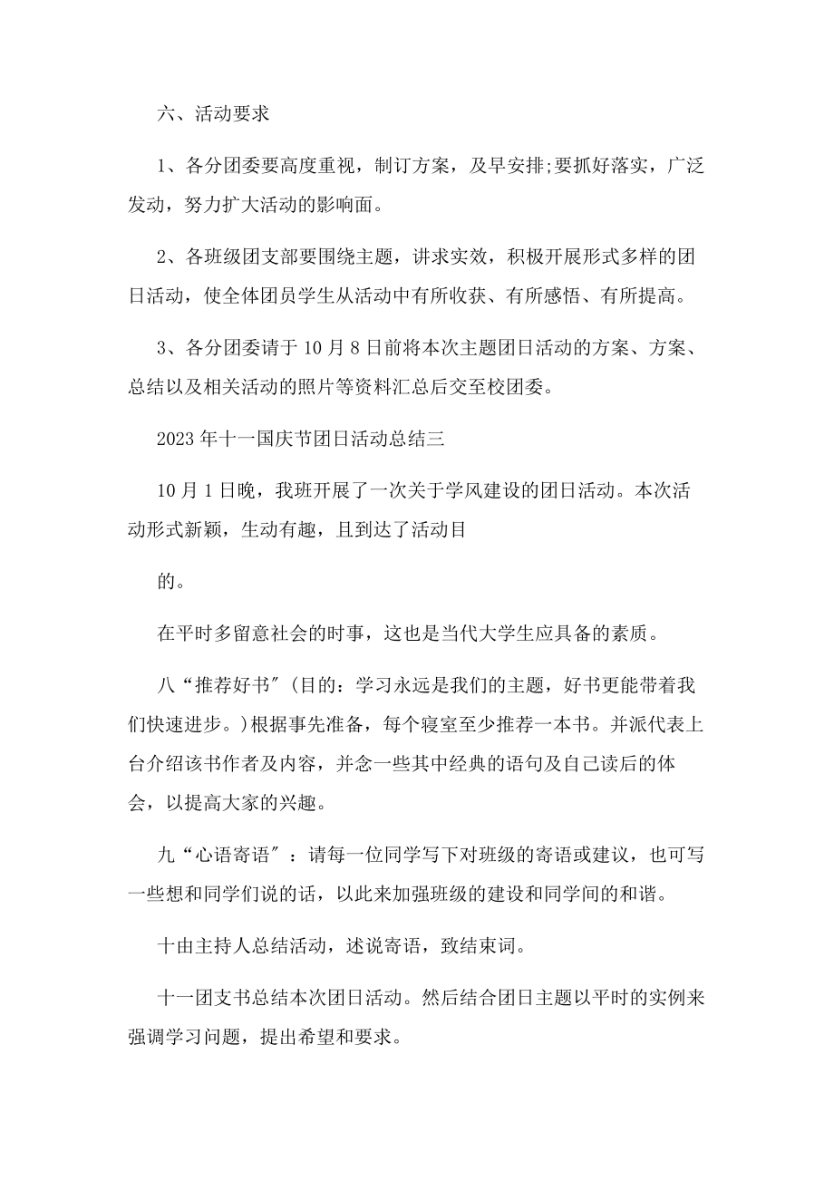 2023年十国庆节团日活动工作总结例文.docx_第2页