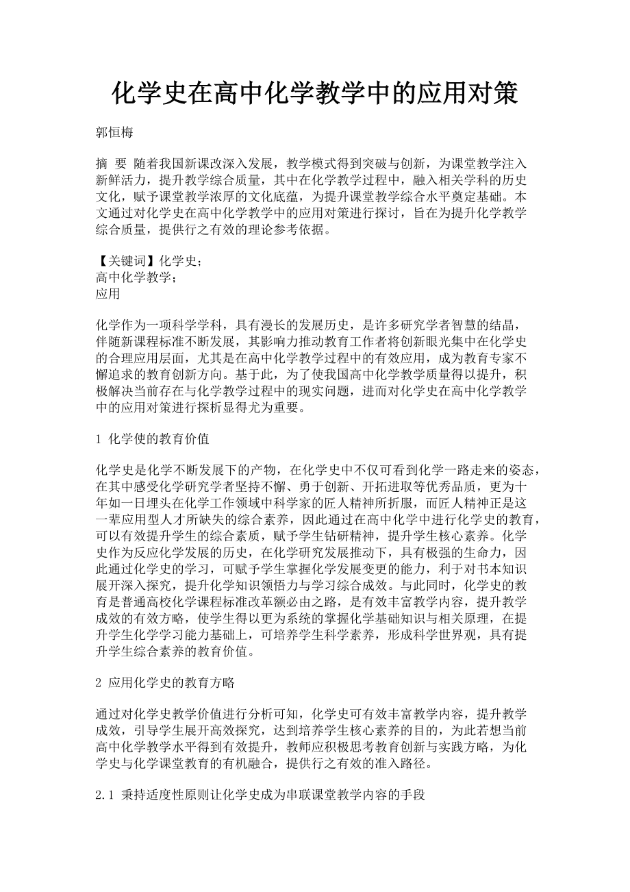 2023年化学史在高中化学教学中的应用对策.doc_第1页