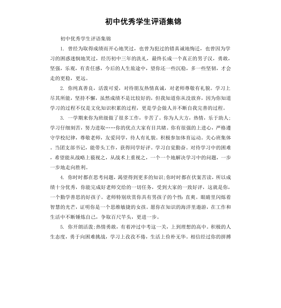 初中优秀学生评语集锦.docx_第1页