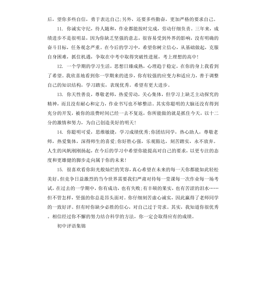 初中优秀学生评语集锦.docx_第3页