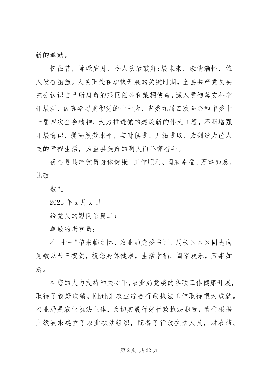 2023年给党员的慰问信3篇.docx_第2页