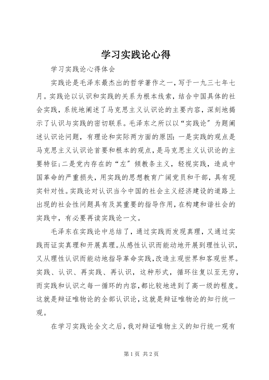 2023年学习实践论心得.docx_第1页