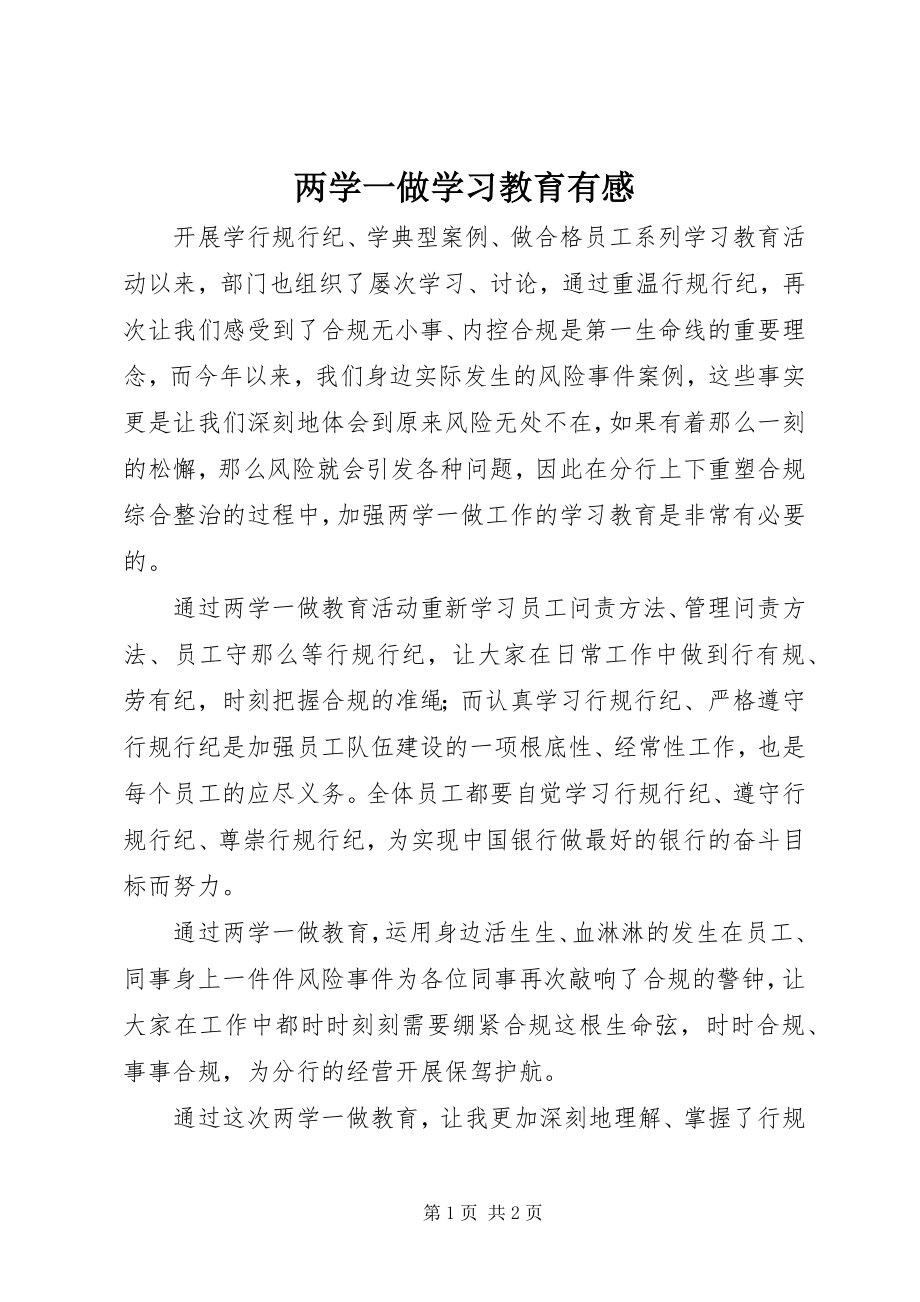 2023年两学一做学习教育有感.docx_第1页