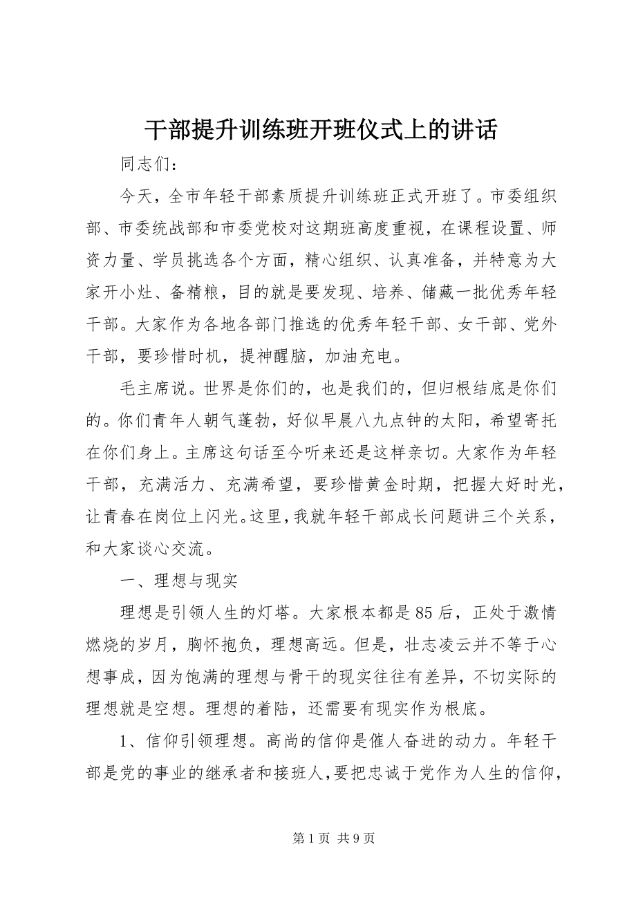 2023年干部提升训练班开班仪式上的致辞.docx_第1页