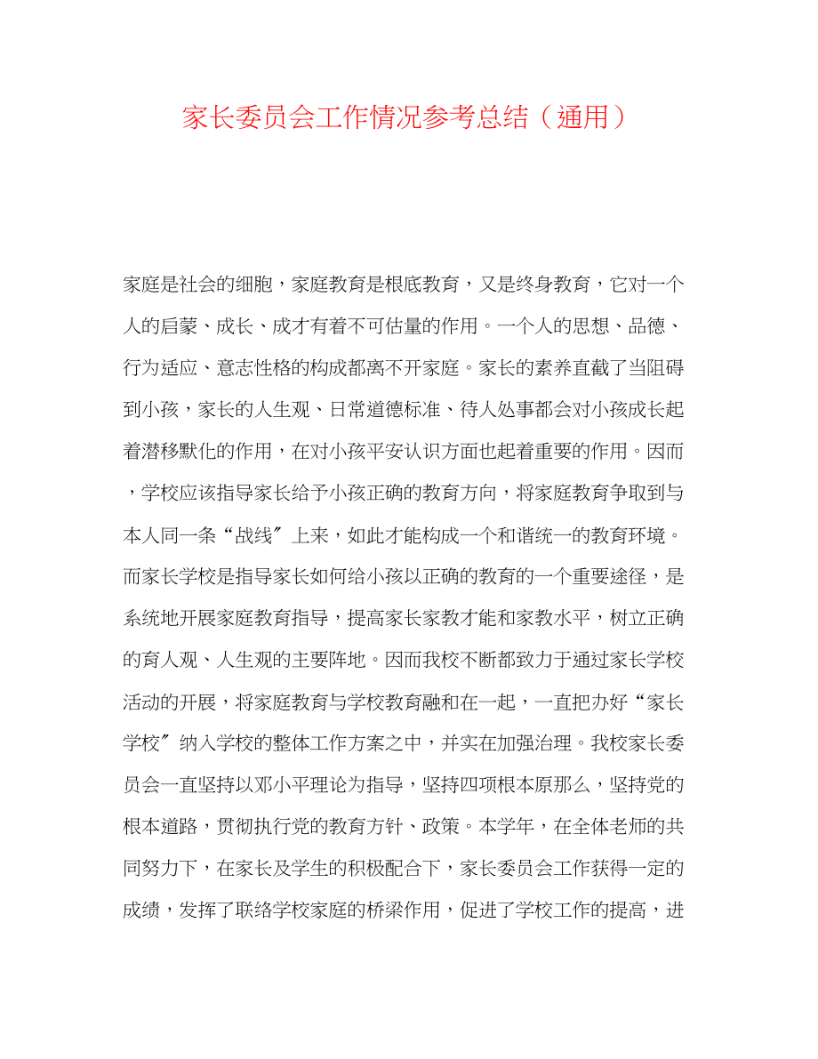 2023年家长委员会工作情况总结.docx_第1页