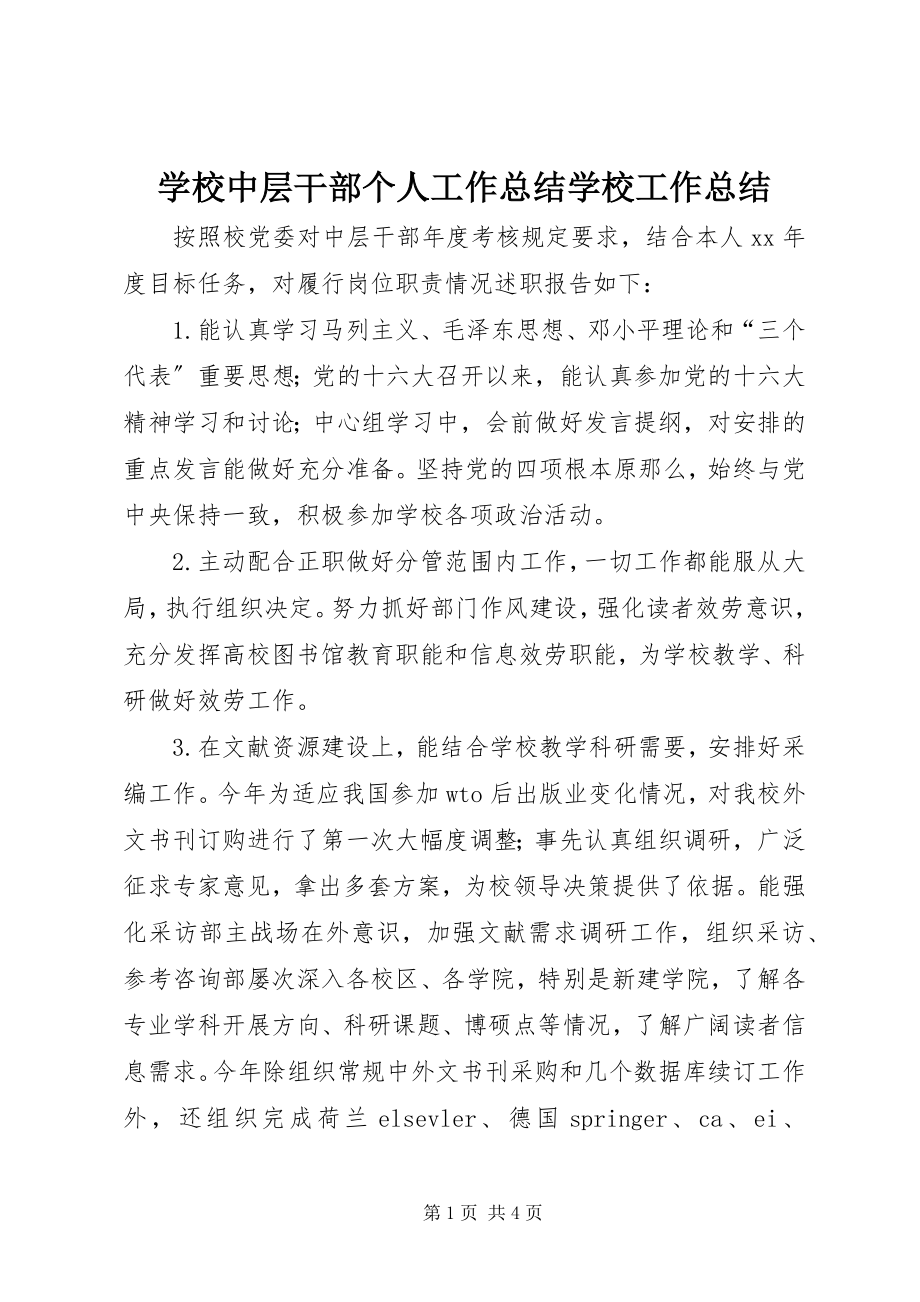 2023年学校中层干部个人工作总结学校工作总结.docx_第1页