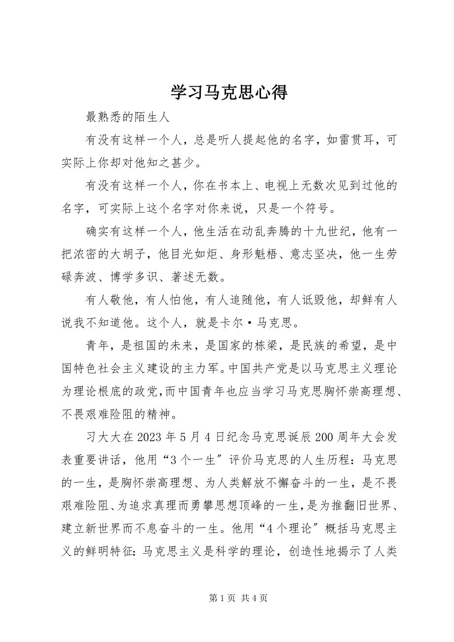 2023年学习马克思心得.docx_第1页