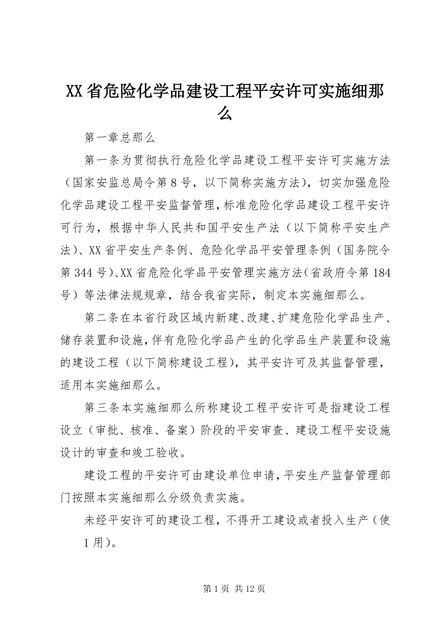 2023年XX省危险化学品建设项目安全许可实施细则新编.docx_第1页