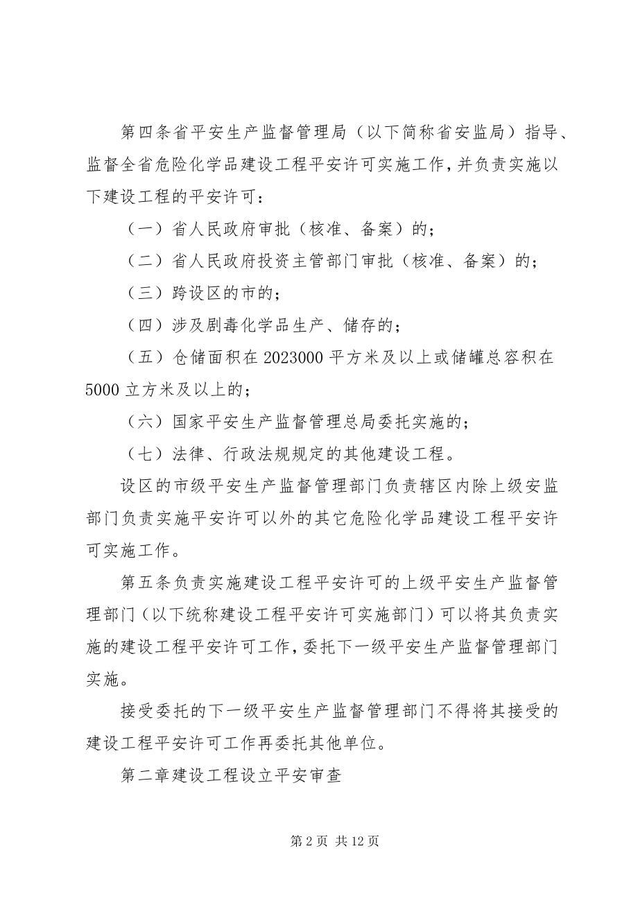 2023年XX省危险化学品建设项目安全许可实施细则新编.docx_第2页