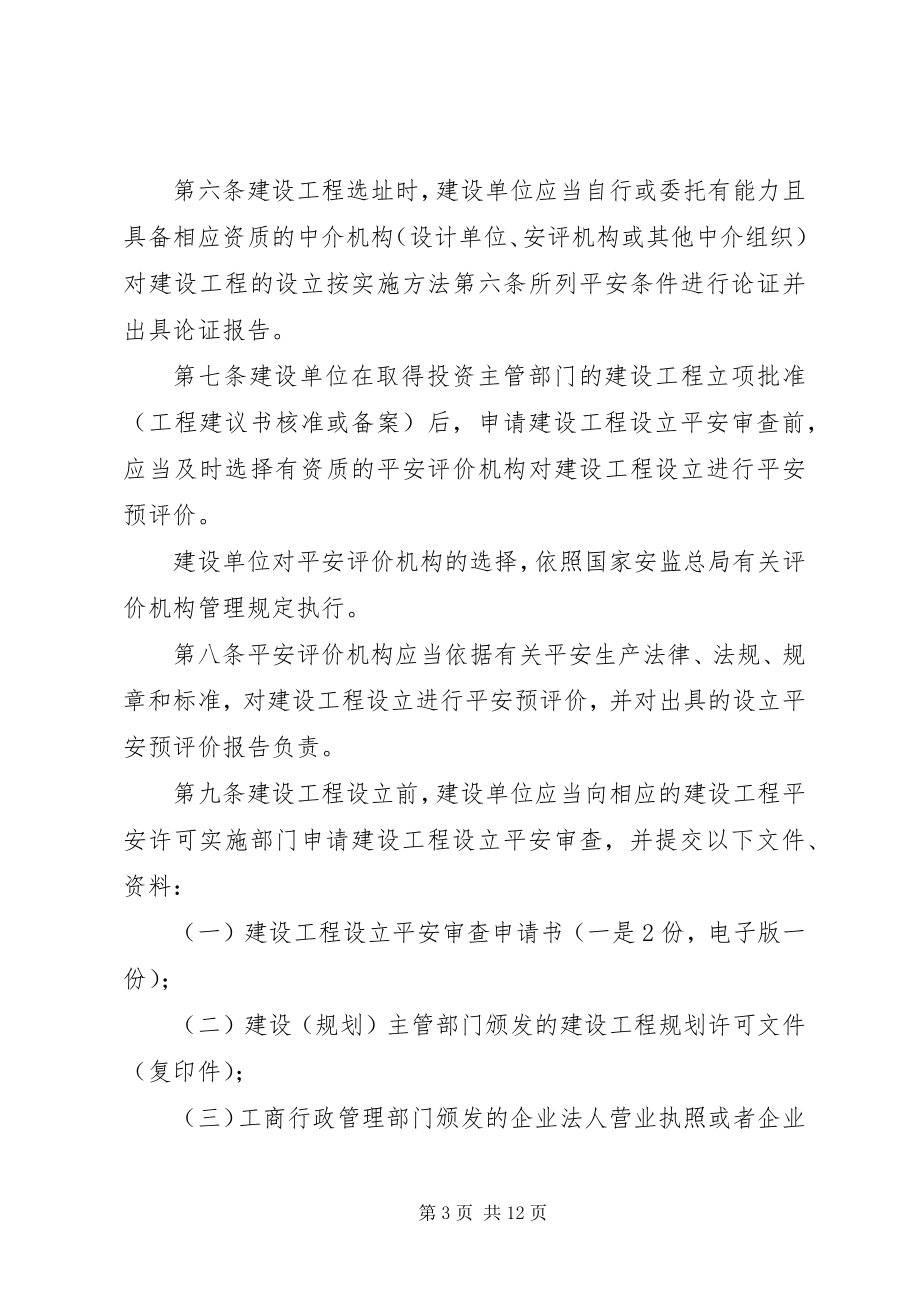 2023年XX省危险化学品建设项目安全许可实施细则新编.docx_第3页