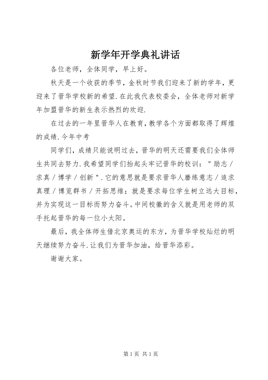 2023年新开学典礼讲话.docx_第1页