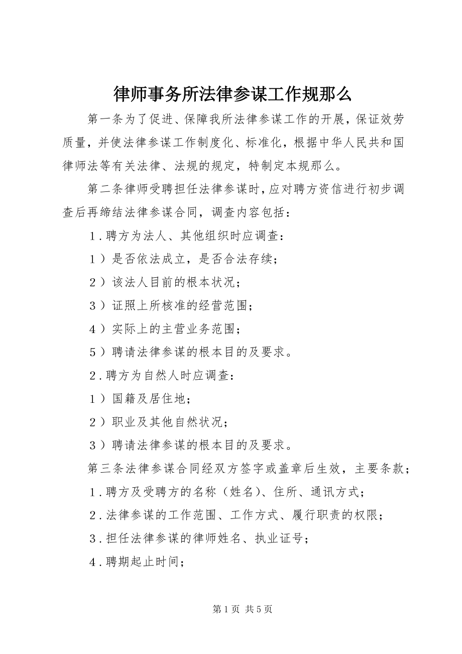 2023年律师事务所法律顾问工作规则.docx_第1页