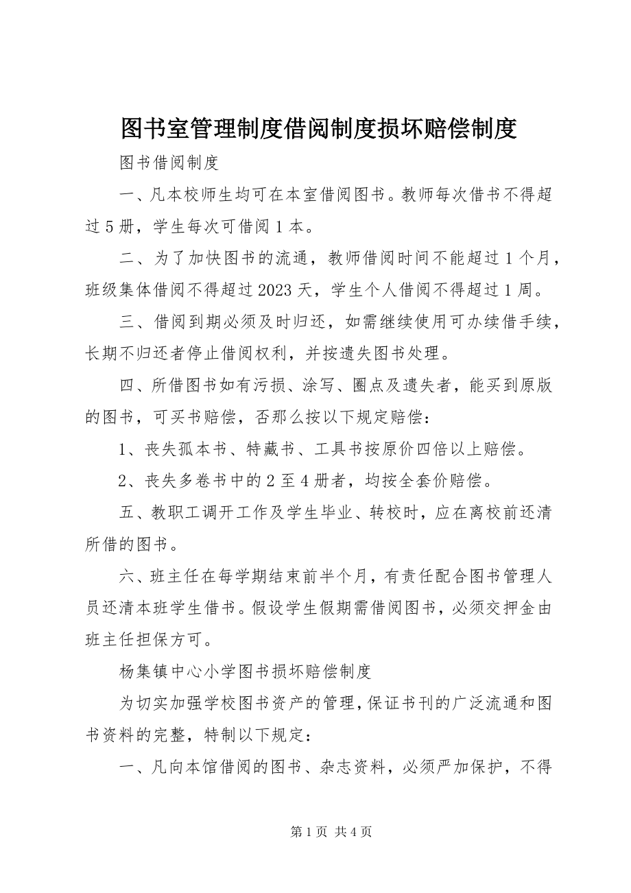 2023年图书室管理制度借阅制度损坏赔偿制度.docx_第1页