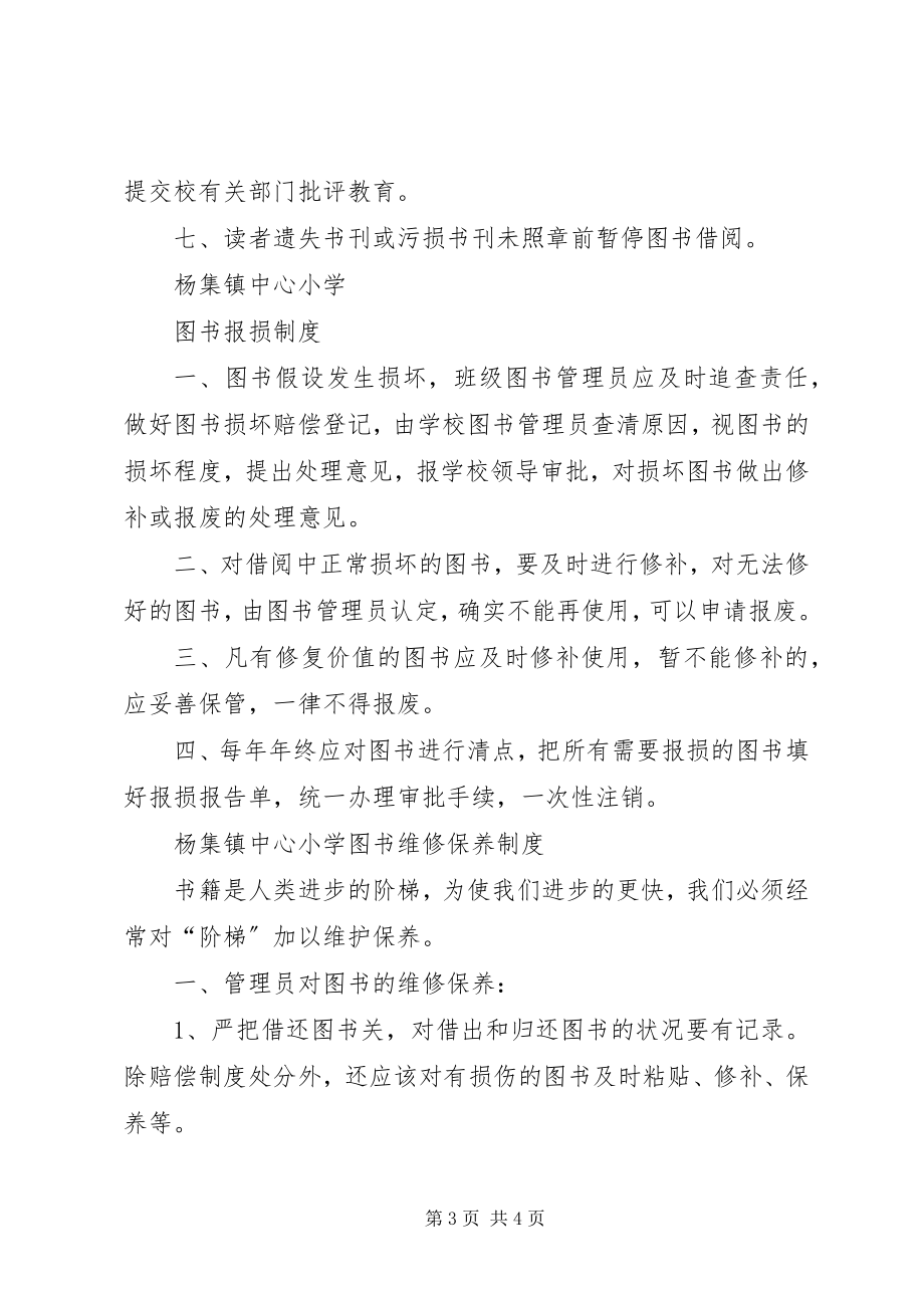 2023年图书室管理制度借阅制度损坏赔偿制度.docx_第3页