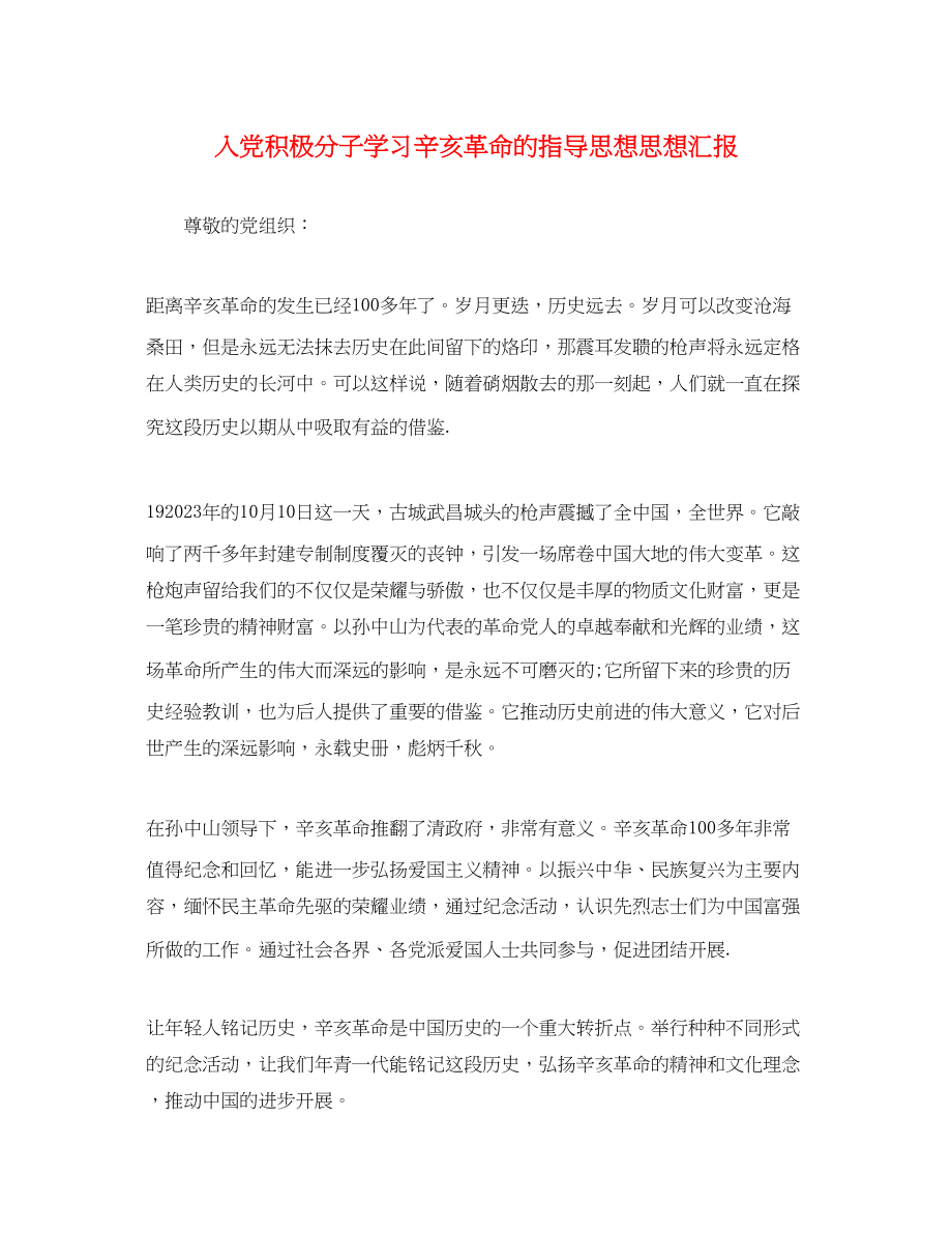 2023年入党积极分子学习辛亥革命的指导思想思想汇报.docx_第1页