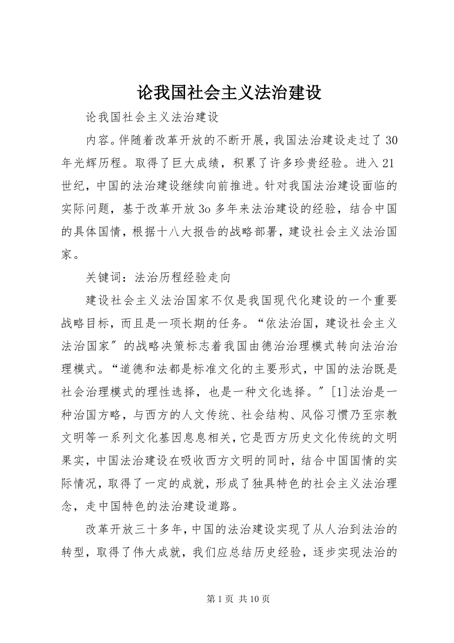 2023年论我国社会主义法治建设.docx_第1页