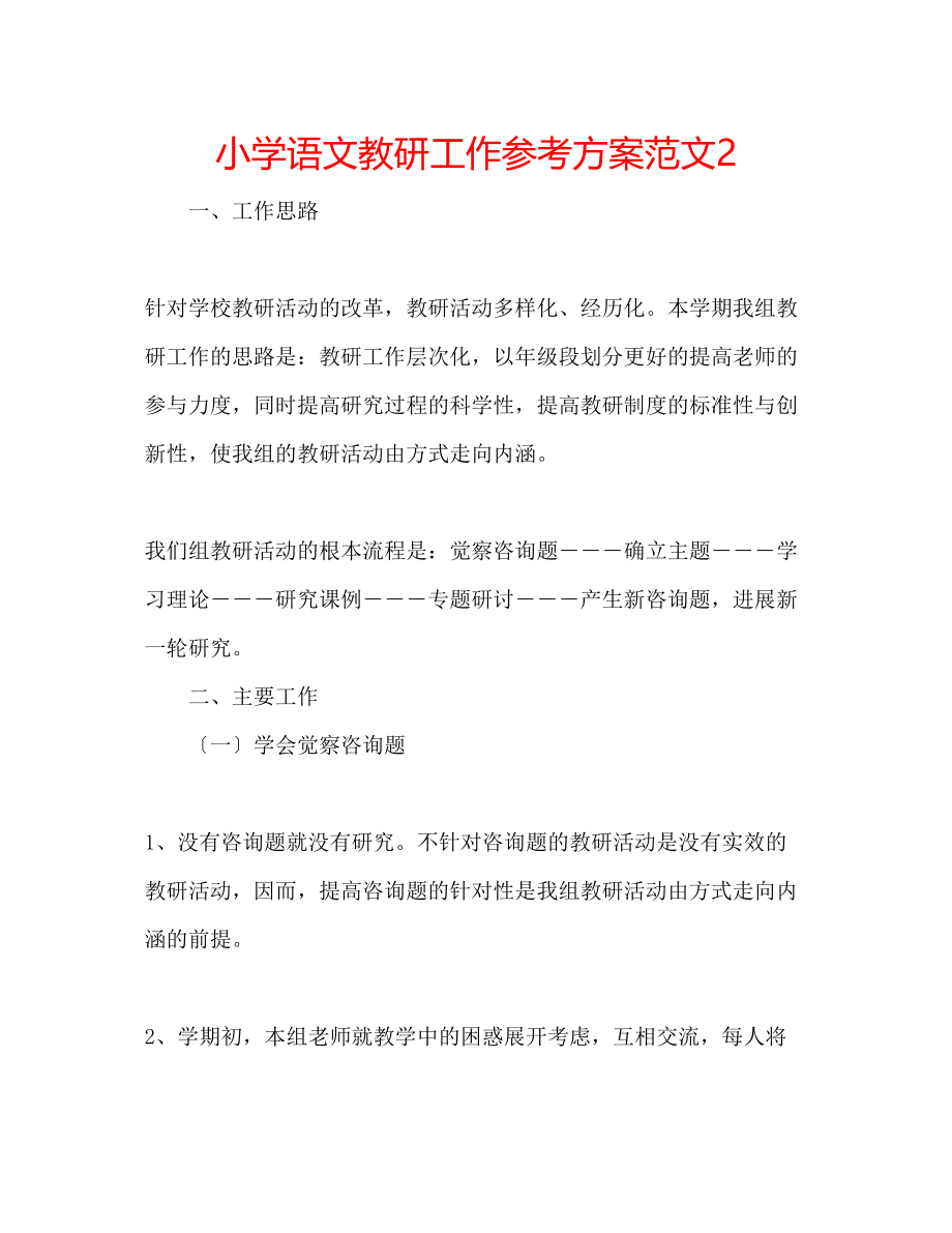 2023年小学语文教研工作计划范文2.docx_第1页