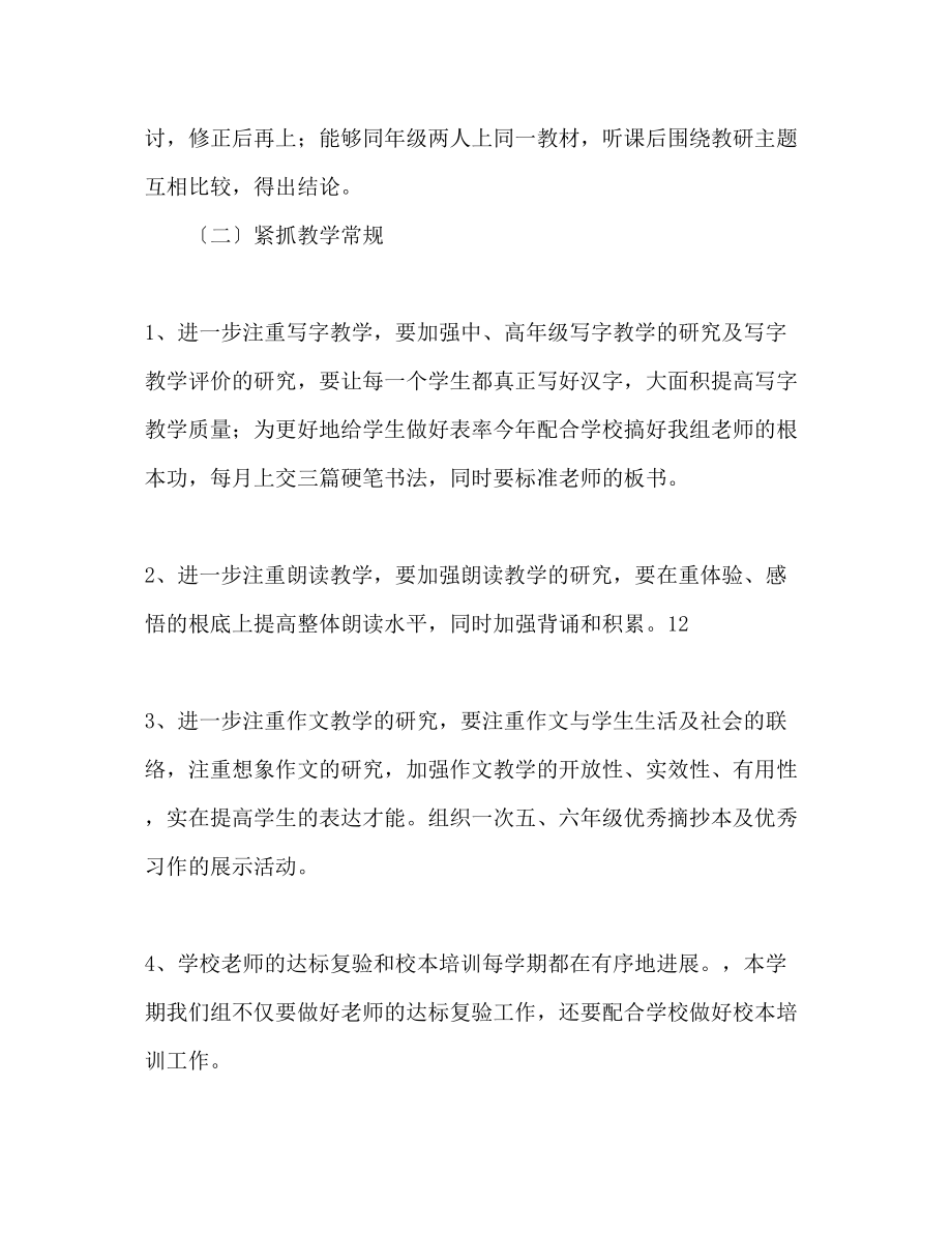 2023年小学语文教研工作计划范文2.docx_第3页