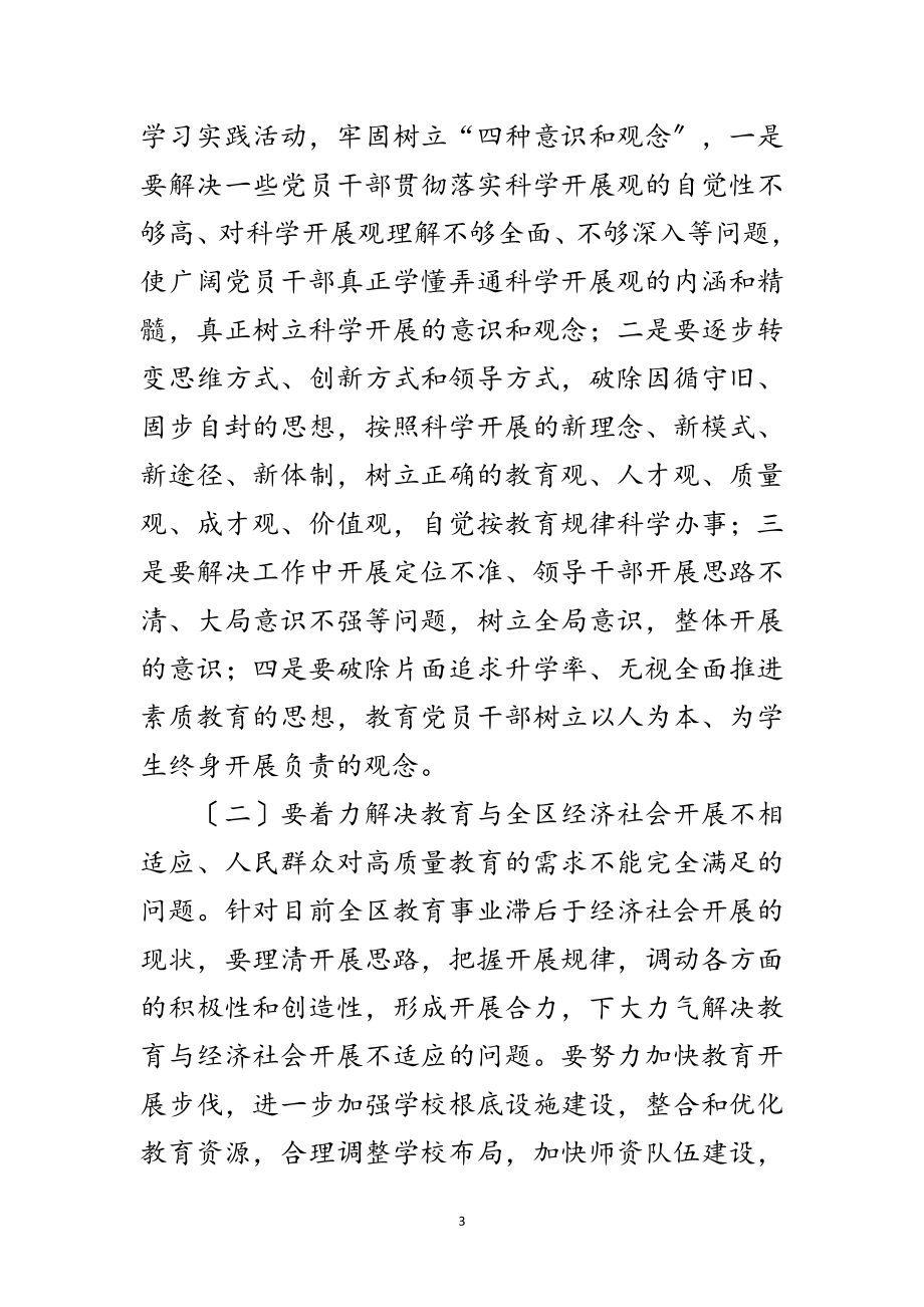 2023年教体局开展深入学习实践科学发展观活动实施方案范文.doc_第3页