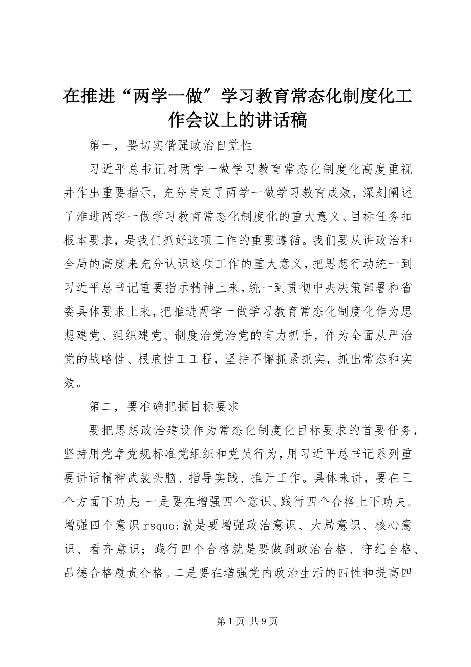 2023年在推进“两学一做”学习教育常态化制度化工作会议上的致辞稿.docx_第1页