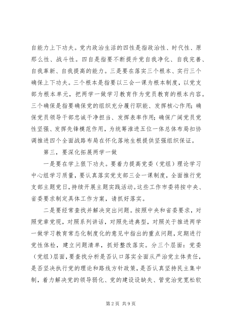 2023年在推进“两学一做”学习教育常态化制度化工作会议上的致辞稿.docx_第2页