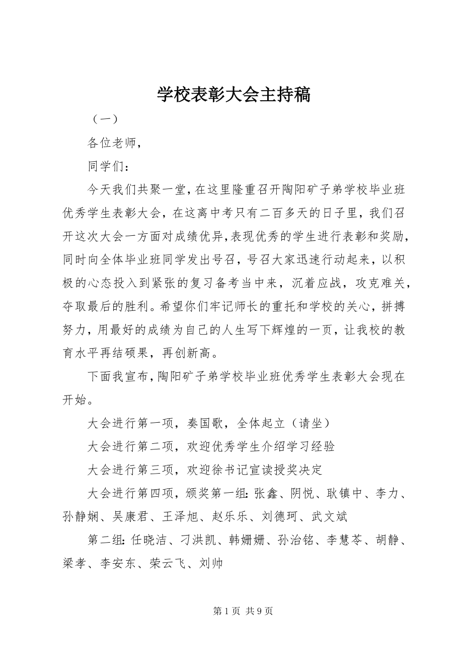 2023年学校表彰大会主持稿.docx_第1页