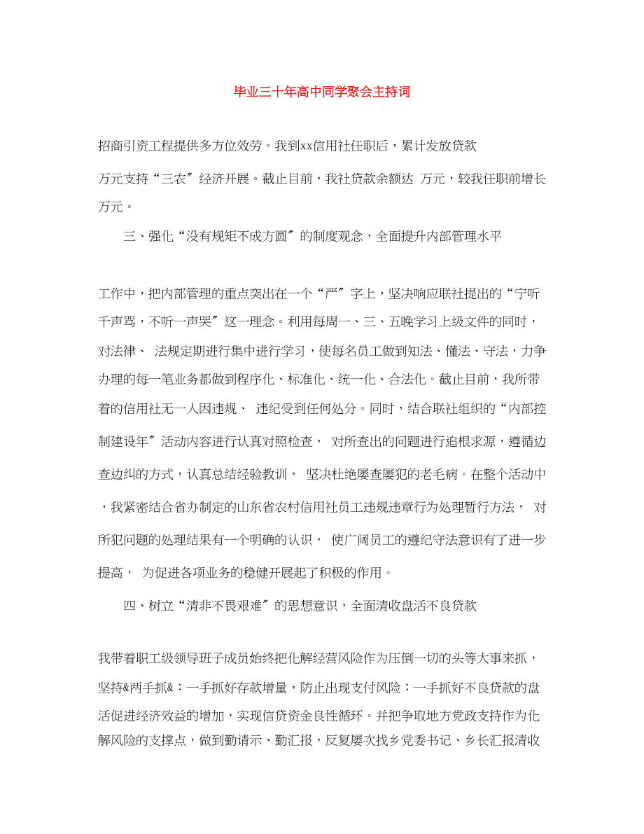 2023年毕业三十高中同学聚会主持词.docx_第1页