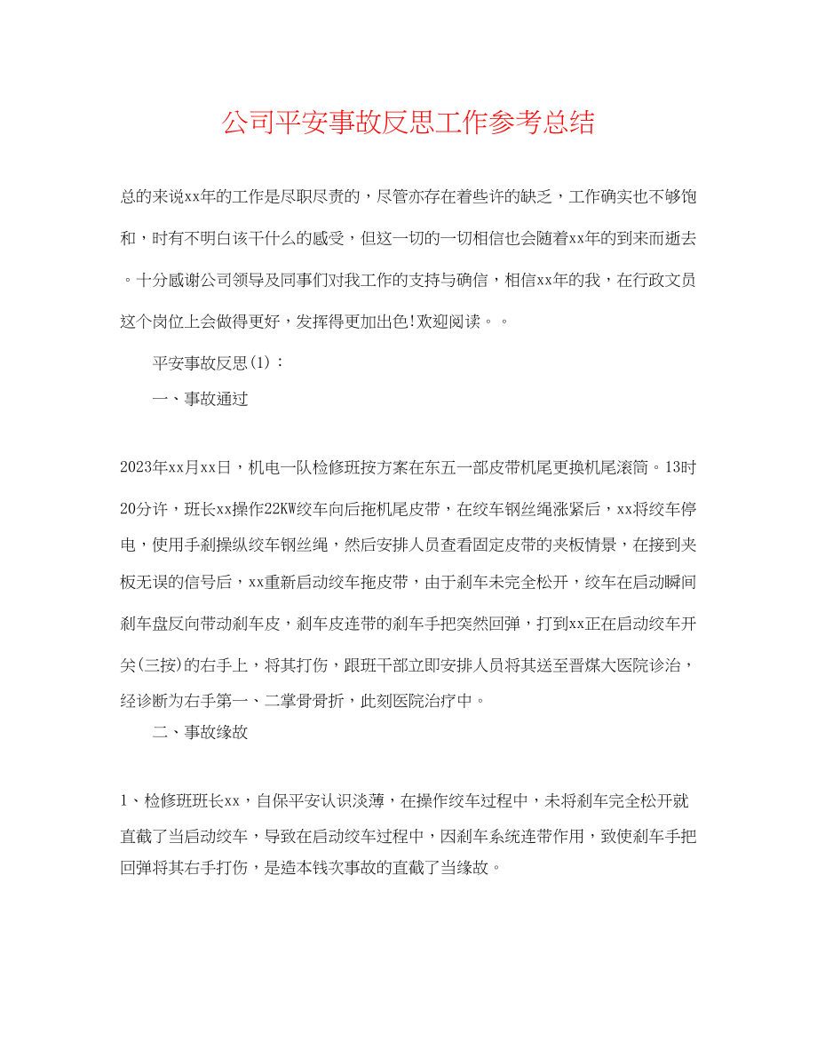 2023年公司安全事故反思工作总结.docx_第1页