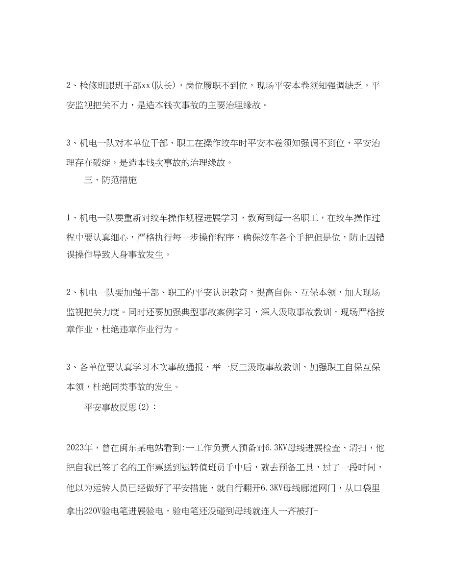 2023年公司安全事故反思工作总结.docx_第2页