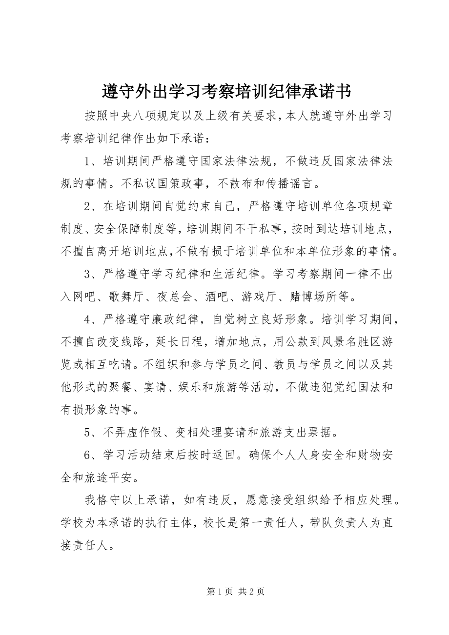 2023年遵守外出学习考察培训纪律承诺书.docx_第1页