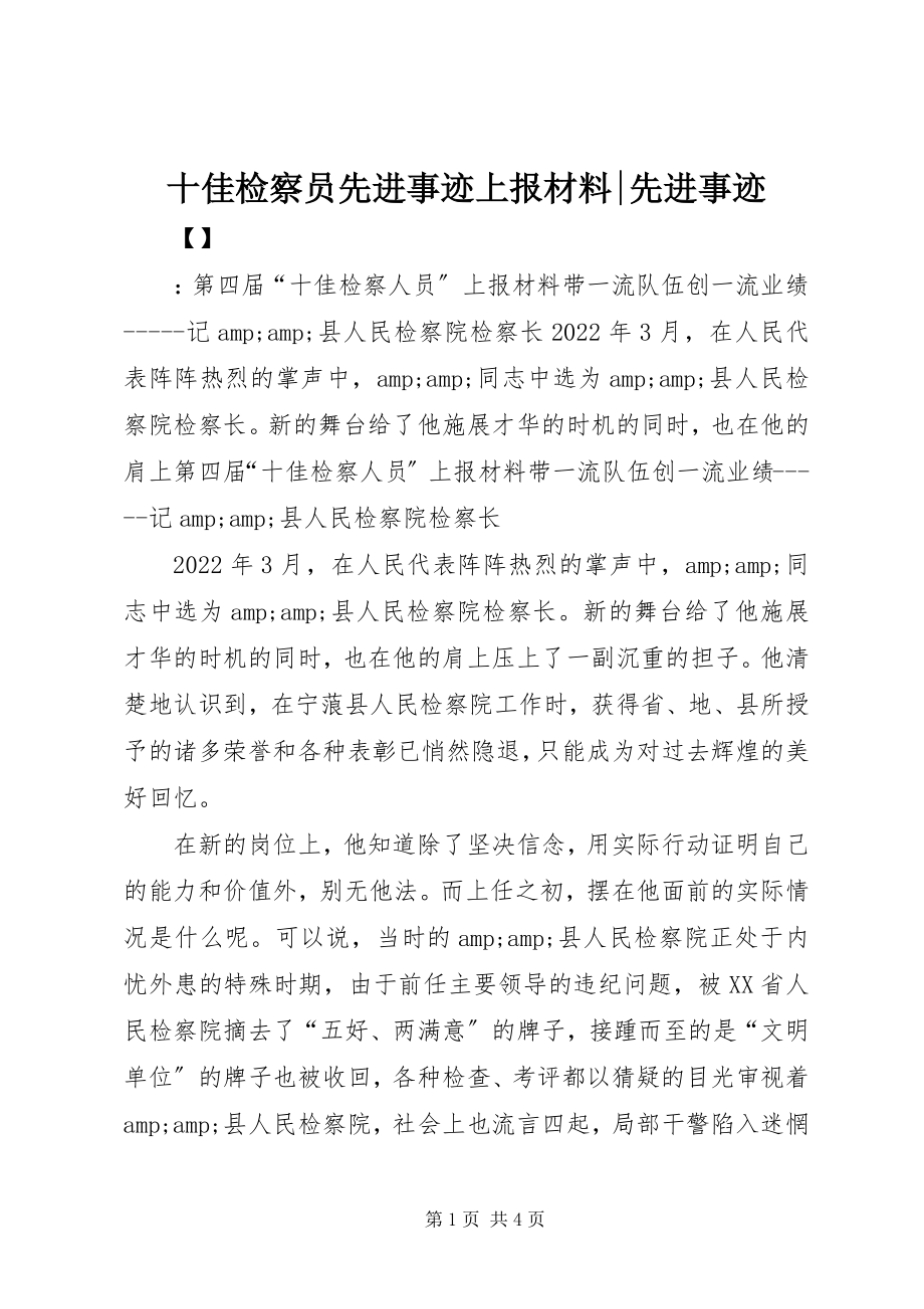 2023年十佳检察员先进事迹上报材料先进事迹.docx_第1页