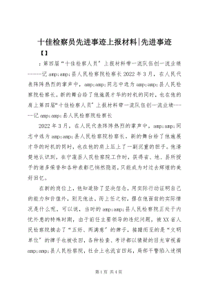 2023年十佳检察员先进事迹上报材料先进事迹.docx