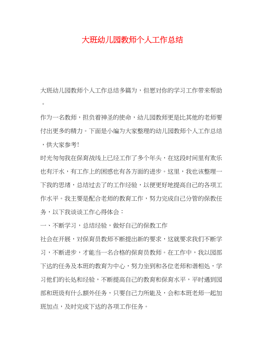 2023年大班幼儿园教师个人工作总结.docx_第1页