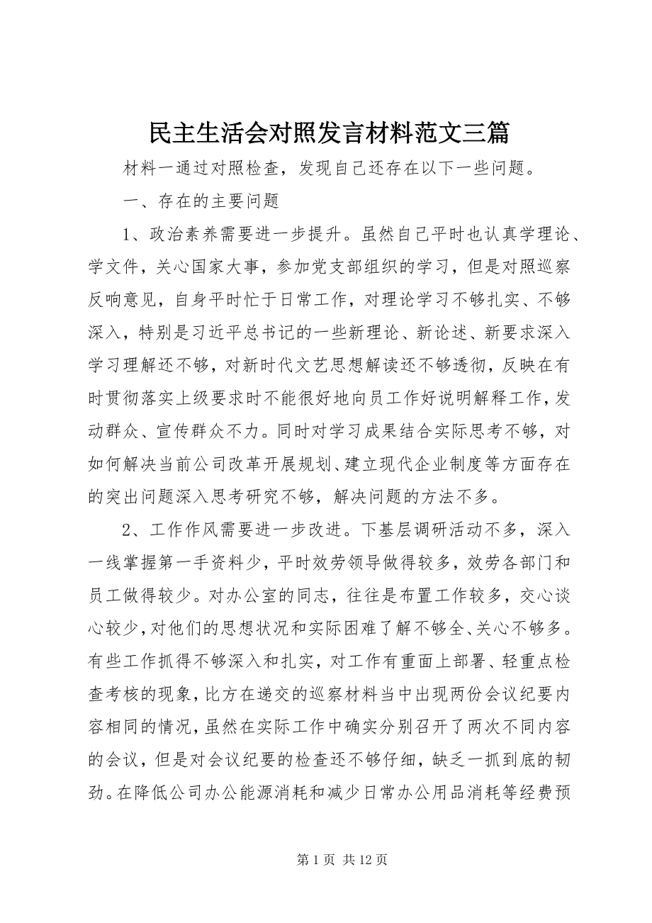 2023年民主生活会对照讲话材料三篇.docx_第1页