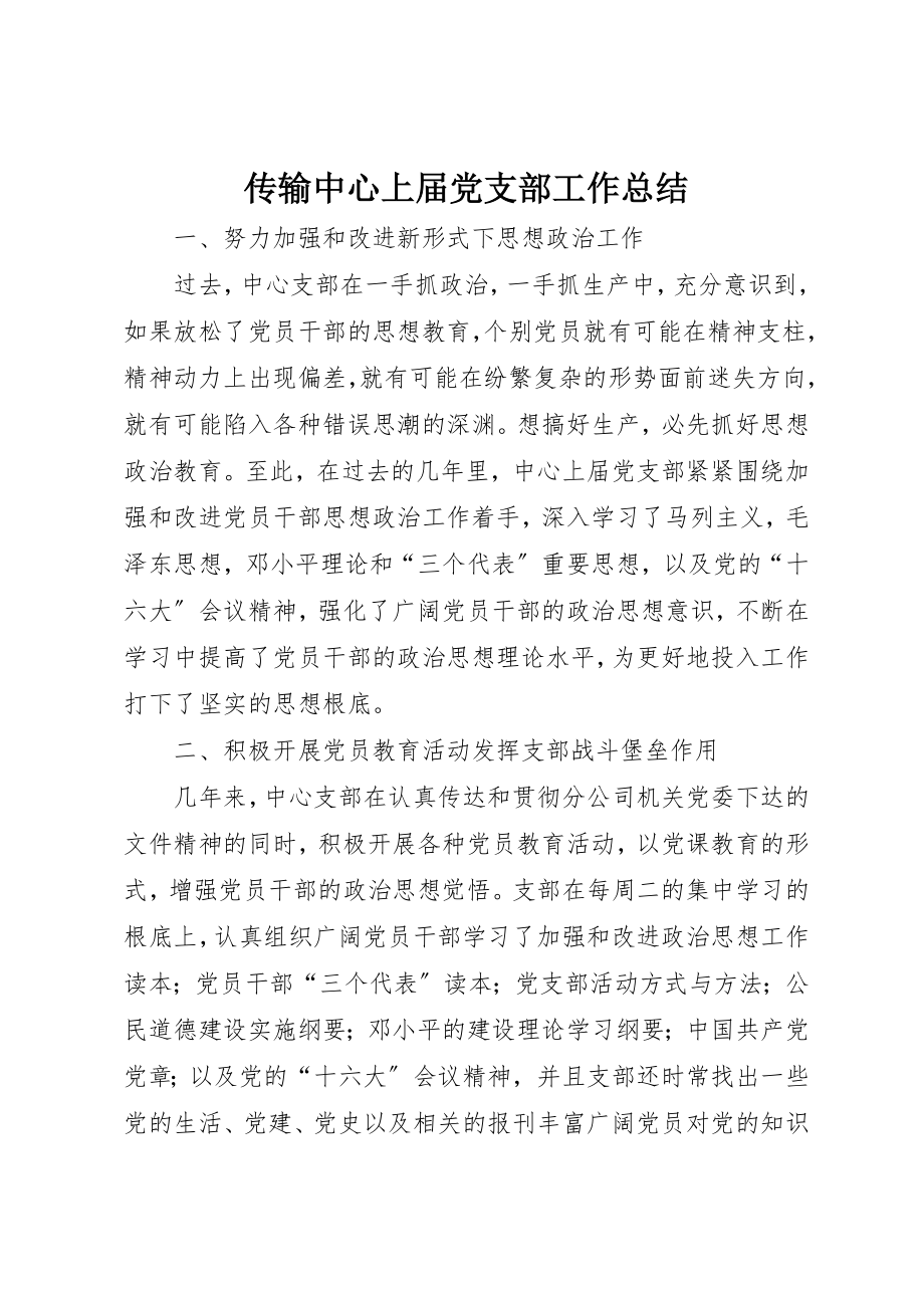 2023年传输中心上届党支部工作总结.docx_第1页